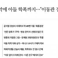 민들레. 언론 장악에 아들 학폭까지…'이동관 절대 불가'
