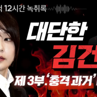[탐사보도] 김건희 친척 12시간 녹취록 제3부 충격 과거 대 폭로