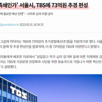 '단비인가 족쇄인가' 서울시, TBS에 73억원 추경 편성..