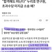 '합격해도 떠난다' 누리호 연구원, 초과수당 미지급 소송 왜?