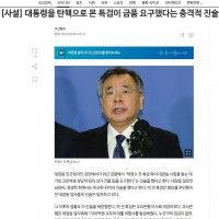 [조선일보] 대통령을 탄핵으로 몬 특검이 금품 요구했다…