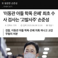 '이동관 아들 학폭 은폐' 최초 수사 검사는 '고발사주' 손준성