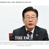 이재명 '尹-日, 기막힌 '오염수 동맹'…역사가 용서 …