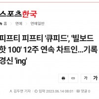 피프티 피프티 '큐피드', '빌보드 핫 100' 12주 연속 차트인…기록 경신 'ing'