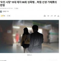 '모친 사망' 10대 제자 66회 성폭행…학원 선생 가…