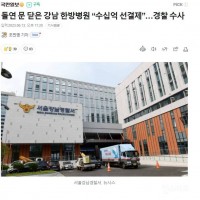 돌연 문 닫은 강남 한방병원 “수십억 선결제”