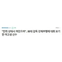 "만취 상태서 껴안으려".. 50대 감독 강제추행에 대…