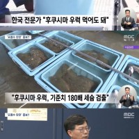 [MBC] 후쿠시마 오염수 토론회가 홍보회로...'먹어도 되요'