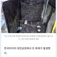 한국타이어 대전공장서 또 화재… 1명 연기 흡입
