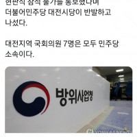방사청 현판식에 대전 민주당의원들 배제