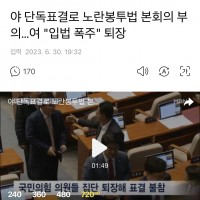 야당 단독 표결로 노란봉투법 본회의 부의…여 '입법 폭…