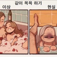 커플 목욕의 이상과 현실.jpg