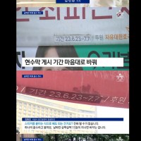 날짜만 바꿔 꼼수 게시…화단까지 덮은 현수막