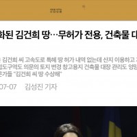 재점화된 김건희 땅…무허가 전용, 건축물 대장도 엉망