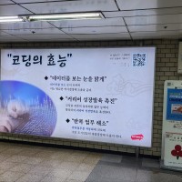 서울시 지하철 신림역 내 광고 2023년7월8일