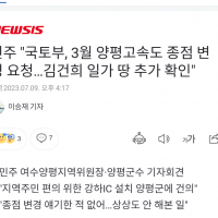 민주 “국토부, 3월 양평고속도 종점 변경 요청…김건희…