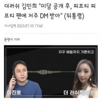 더러쉬 김민희 '미담 공개 후, 피프티 피프티 팬에 저주 DM 받아'