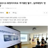 붕괴사고 광주 화정아이파크 '주거층만 철거'…입주예정자 '반발'