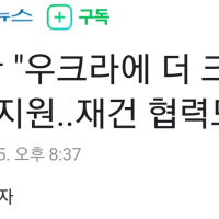 [속보] 尹 '우크라에 더 크게 군수물자 지원'