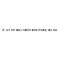 윤석열, 홍수로 조기 귀국한 이태리 총리 위로.jpg