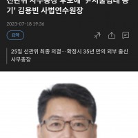 선관위 사무총장 후보에 '尹서울법대 동기' 김용빈 사법연수원장