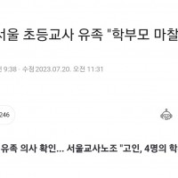 극단선택 서울 초등교사 유족 '학부모 마찰 여부 수사해 달라'