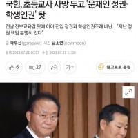 국힘, 초등교사 사망 두고 '문재인 정권-학생인권' 탓