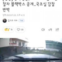 국조실 감찰에 반박하는 충북경찰..블박 공개