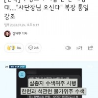 구명조끼 지급 안 한 해병대…'사단장님 오신다' 복장 통일 강조
