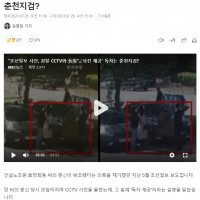 '조선일보 사진, 검찰 CCTV와 동일'‥'사진 제공' 독자는 춘천지검?