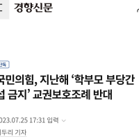 국힘, 지난해 ‘교권보호조례 반대’