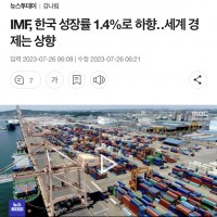 IMF, 한국 성장률 1.4%로 하향‥세계 경제는 상향…