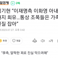 김기현 “이재명측 이화영 가족 인질 잡아”