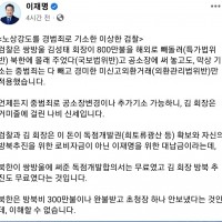 이재명 대표 페북업 - 노상강도를 경범죄로 기소한 이상한 검찰