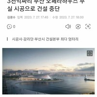 3천억짜리 부산 오페라하우스 부실 시공으로 건설 중단