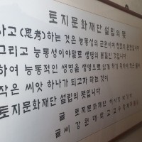 박경리 작가님 토지문화재단 설립취지 ㄷㄷㄷ.jpg