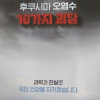 한국 세금으로 뿌려지고 있는 오염수 홍보 팜플렛
