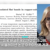 한국 초전도체'에 쏠린 관심…美 국립연구소 시뮬레이션에…