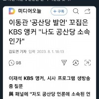 이동관의 공산당 꼬집은 네티즌.