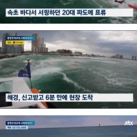 [[뉴스]] 풍랑특보 속 서핑하던 20대, 파도 휩쓸려...해경이 살렸다