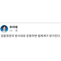 추미애 장군 페북...검찰정권의 초법적 망상