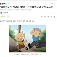 ‘검정고무신’ 기영이·기철이, 온전히 이우영 작가 품으…