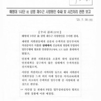[SBS 8 뉴스 예고] [단독] 장관·총장·사령관 모두 결재해놓고…'사단장 등 책임 크다'