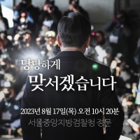 이재명)23년 8월17일 오전 10시20분 서울중앙지검…