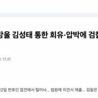 '이화영, 쌍방울 김성태 통한 회유·압박에 검찰서 허위 자백' ...검찰은 침묵