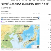 (겨우2년전)‘일본해’ 표현 써왔던 美, 北미사일 성명땐 “동해”
