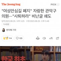 '여성안심길 폐지' 자랑한 관악구의원···'사퇴하라' 비난글 쇄도