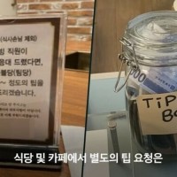 한국 식당과 카페에서 팁을 받으면 안되는 이유