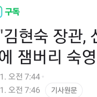 '김현숙, 신변 위협에 잼버리 숙영 안 해'
