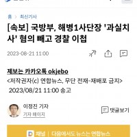 [속보] 국방부, 해병1사단장 '과실치사' 혐의 빼고 경찰 이첩